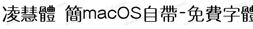 凌慧体 简macOS自带字体转换